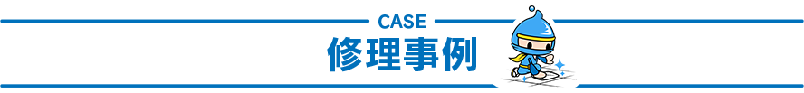 修理事例