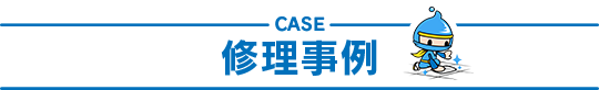 修理事例