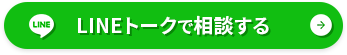 コンシェルジュLINE
