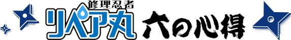 修理忍者リペア丸の六の心得