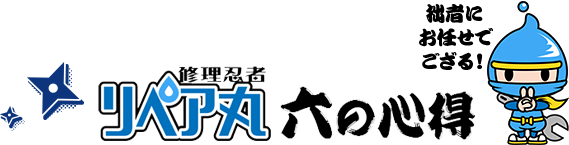 修理忍者リペア丸の六の心得