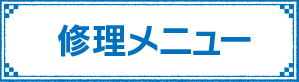 のサービス内容や料金、修理施工例