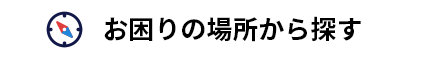 お困りの場所から探す