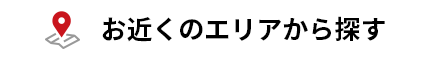 お困りの場所から探す