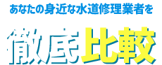あなたの身近な水道修理業者を徹底比較