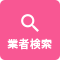 業者検索