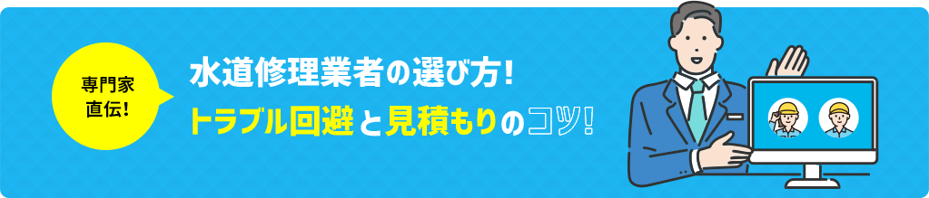 水道修理業者の選び方!