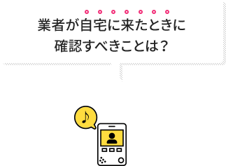 問い合わせ時に確認すべきことは?