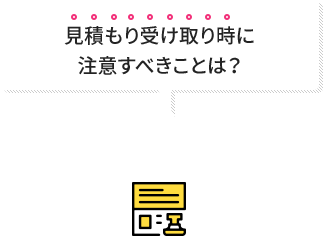 問い合わせ時に確認すべきことは?