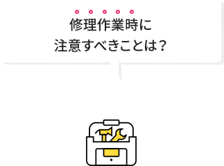 問い合わせ時に確認すべきことは?