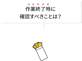 問い合わせ時に確認すべきことは?