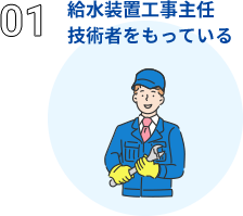 給水装置工事主任技術者をもっている