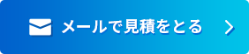 メールで見積をとる