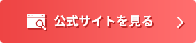 公式サイトを見る