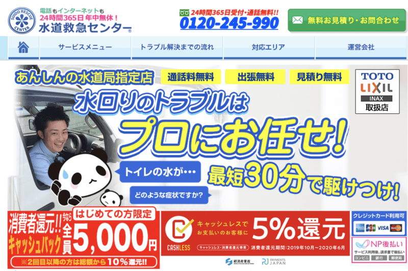 水道救急センター