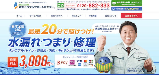 水のトラブルサポートセンター