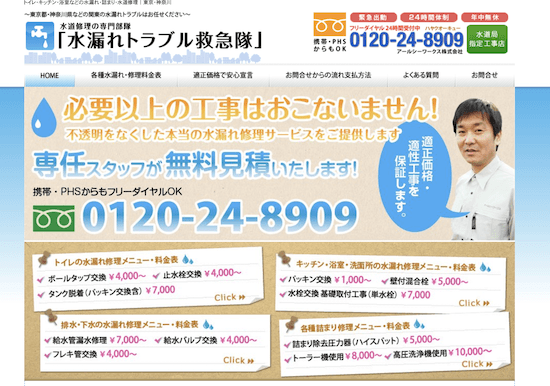 水漏れトラブル救急隊