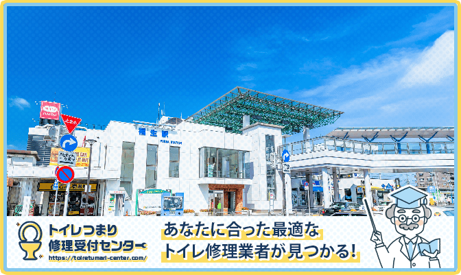 福生市のトイレつまり修理おすすめ5業者｜口コミ高評価の選び方と料金相場