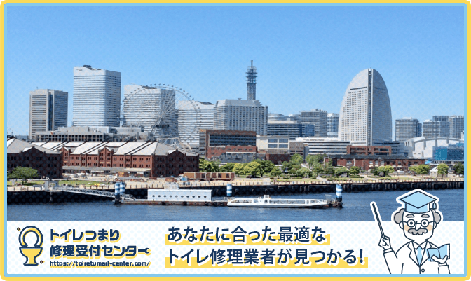 横浜市中区のトイレ修理業者