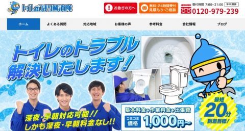 トイレつまり解消隊