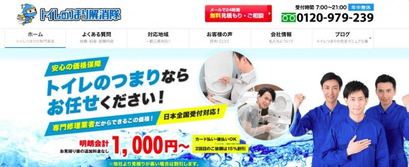 トイレのつまり解消隊