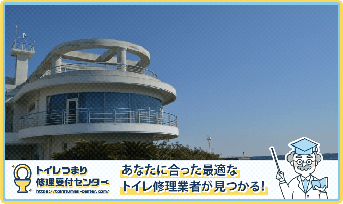 横浜市金沢区のトイレつまり修理業者