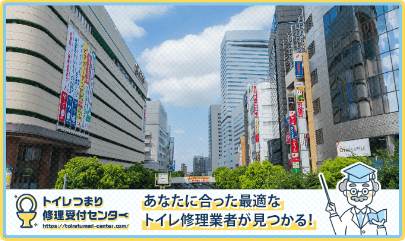 さいたま市大宮区のトイレつまり修理おすすめ5業者｜口コミ高評価の選び方と料金相場