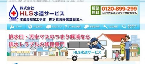 HLS水道サービス