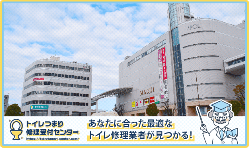 草加市のトイレつまり修理おすすめ5業者｜口コミ高評価の選び方と料金相場