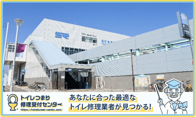 さいたま市緑区のトイレつまり修理おすすめ5業者｜口コミ高評価の選び方と料金相場