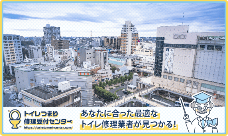 志木市のトイレつまり修理おすすめ5業者|口コミと料金から優良店を厳選!