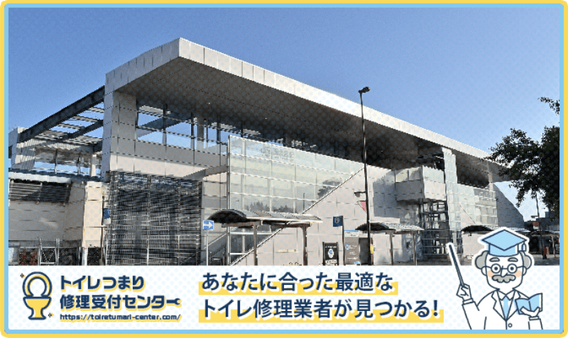 さいたま市西区のトイレつまり修理おすすめ5業者｜口コミ高評価の選び方と料金相場