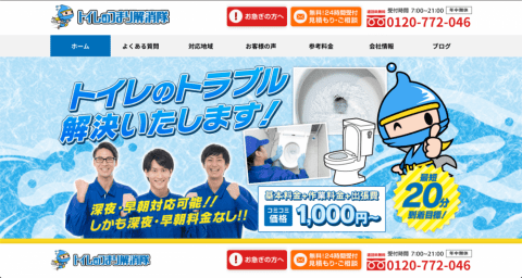 トイレつまり解消隊