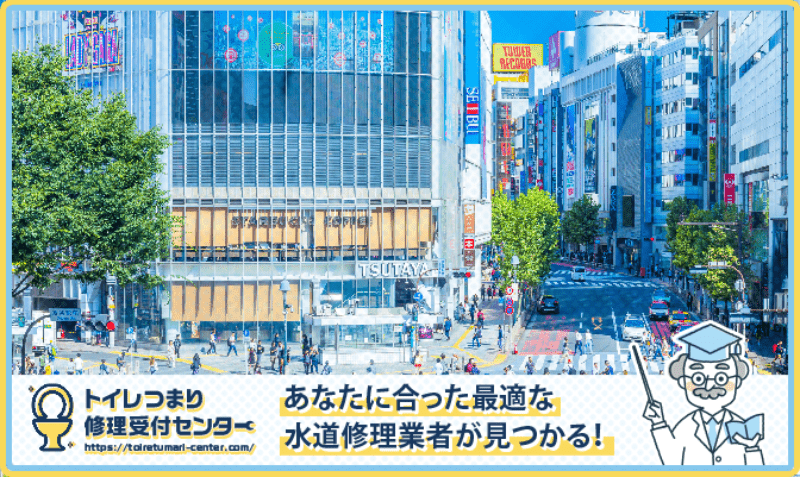 渋谷区の水漏れつまり修理・水道工事業者口コミランキング｜近くのおすすめ業者