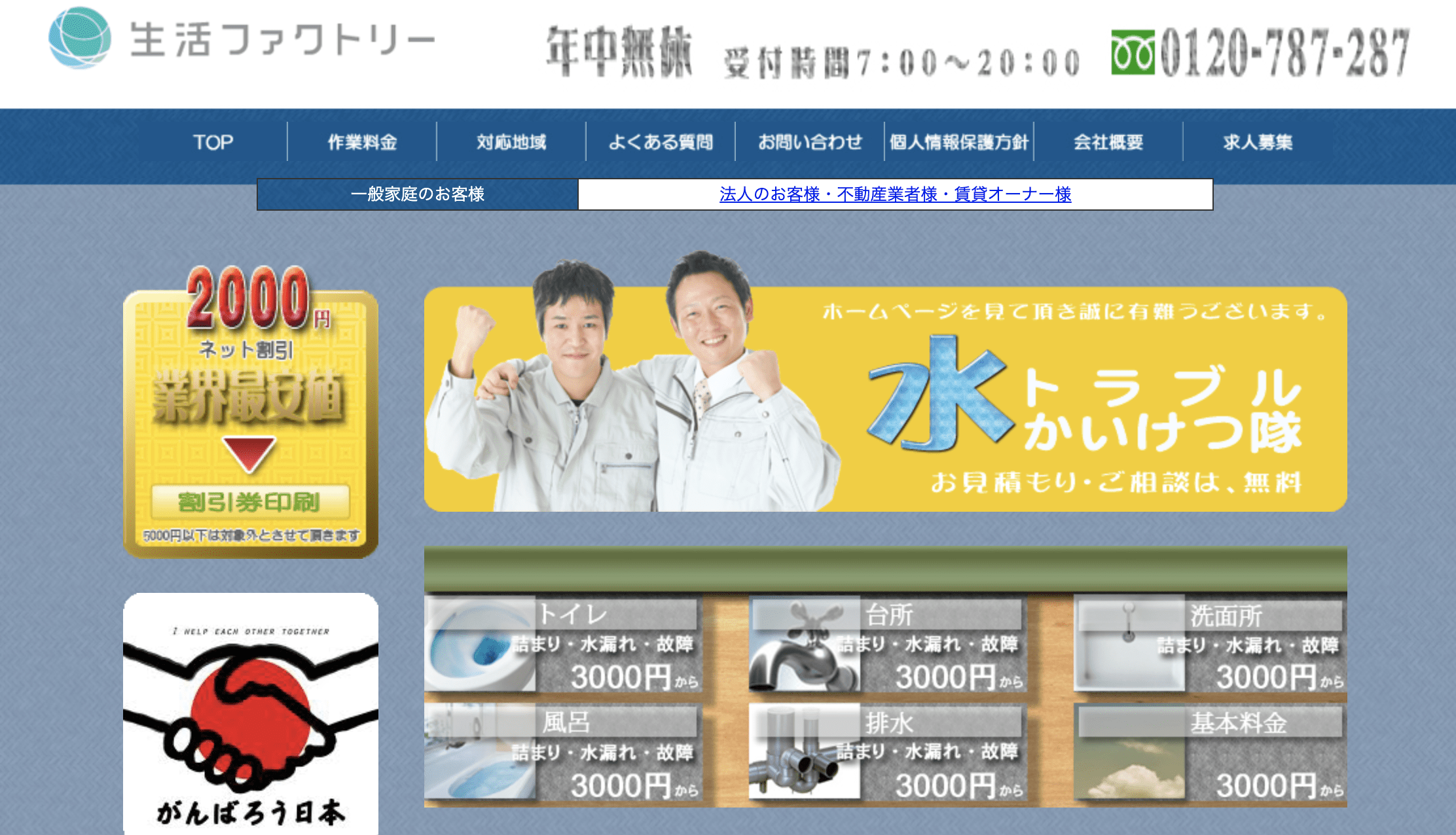 生活ファクトリー