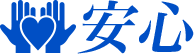 安心