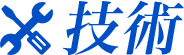 技術