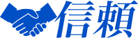 信頼