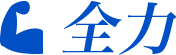 全力
