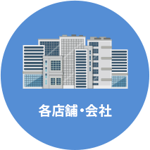 各店舗・会社
