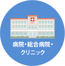 病院・総合病院・クリニック