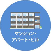 マンション・アパート・ビル