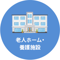老人ホーム・養護施設