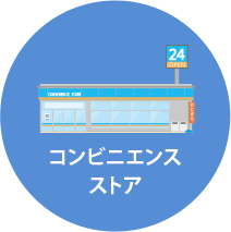 コンビニエンスストア