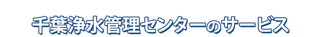 千葉浄水管理センターのサービス