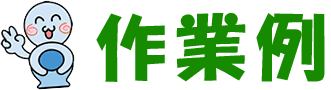 サンキュー工房の作業例