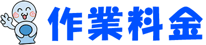 サンキュー工房の作業料金