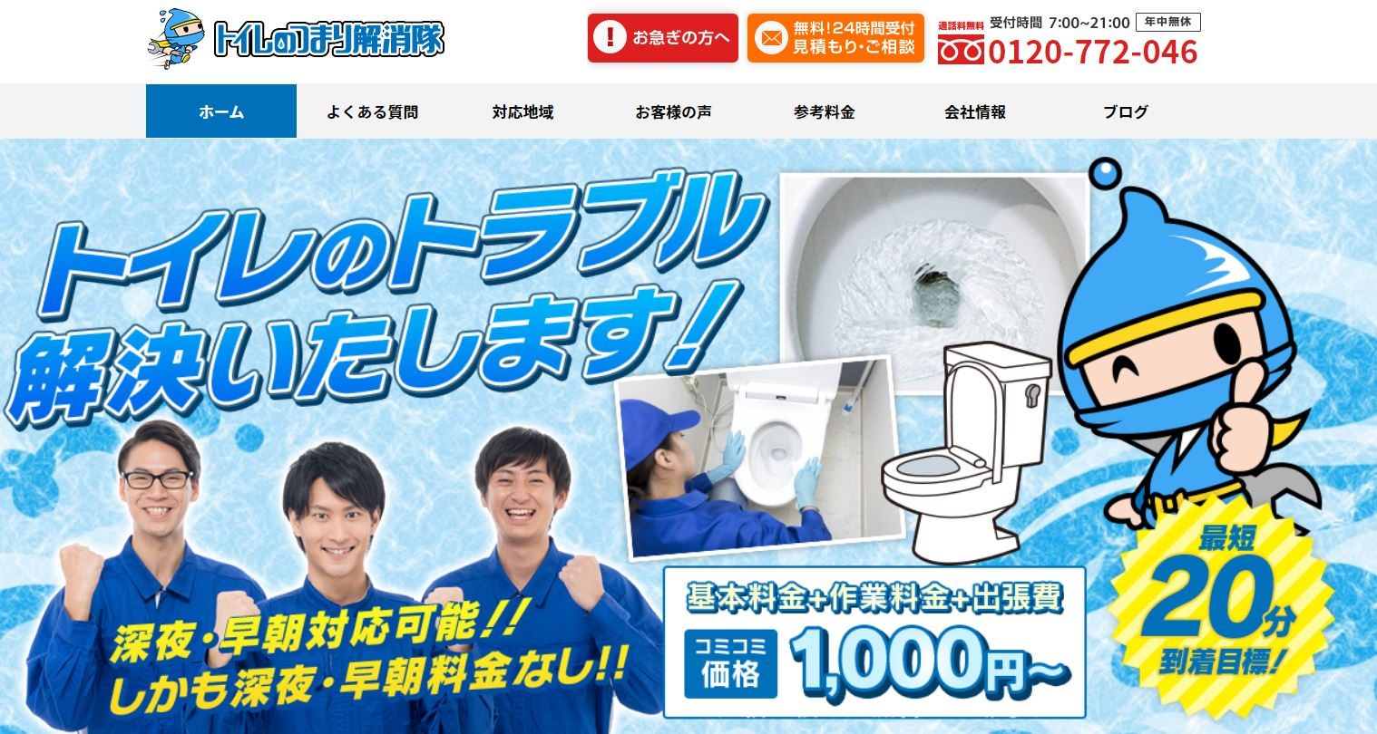 トイレのつまり解消隊