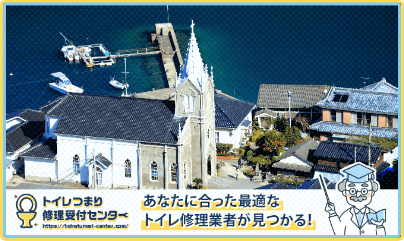 熊本県天草市のトイレつまり修理おすすめ5業者｜口コミと料金から優良店を厳選！