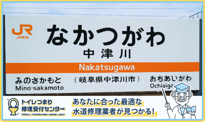 岐阜県中津川市の水漏れつまり修理・水道工事業者口コミランキング｜近くのおすすめ業者